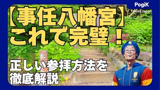 【事任八幡宮】これで完璧！正しい参拝方法を徹底解説✨