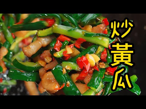 青瓜條炒到脆香入味，簡單家常做法，吃過的人都想要！#cooking #food #食譜 #美食 #烹飪 #黃瓜