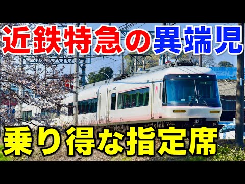 【抜群に快適な車内空間】近鉄の2編成しか存在しない特急電車が素晴らしすぎた