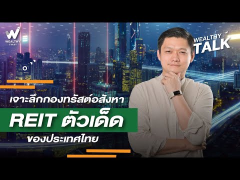 เจาะลึกกองทรัสต์อสังหา REIT ตัวเด็ดของประเทศ