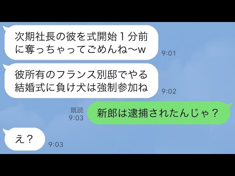 【LINE】結婚式1分前に次期社長の婚約者を奪った親友から挙式への招待状「フランスでやる式に負け犬は強制参加ねw」→勝ち誇る略奪女に新郎の正体を伝えた時の反応がwww