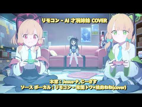 Remote Control/リモコン - AI Saiba Sisters Cover