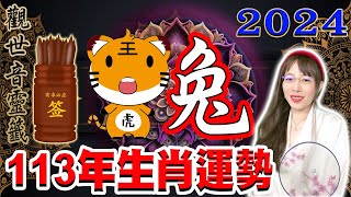 2024年 屬【兔】生肖 113年龍年整體運勢