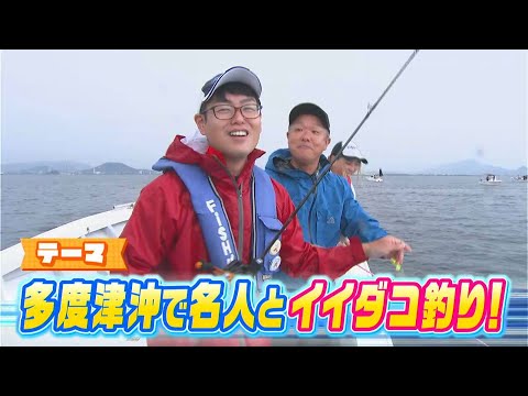 番組初の記録達成！？多度津沖で名人とイイダコ釣り！｜FISHパレード（2023年9月22日放送）