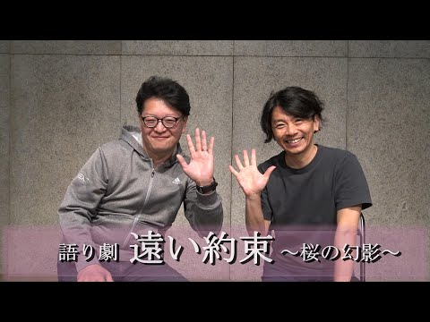 語り劇「遠い約束～桜の幻影～」石狩公演PR