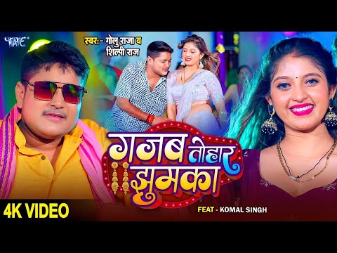 #Video | गजब तोहार झुमका | Golu Raja, Shilp Raj | Ft. Komal | Gajab Tohar Jhumka | New Bhojpuri Song