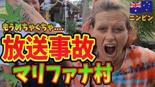 オーストラリアで一番のマ◯ファナ村がカオスすぎた!!放送事故レベルの住人に遭遇!!inオーストラリア