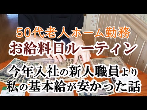 【アラフィフ主婦】お給料日ルーティン｜基本給公開｜お給料仕分け｜家計管理と節約｜更年期｜夜勤｜施設職員｜介護施設｜フルタイム勤務｜50代の暮らし｜50代主婦｜共働き夫婦