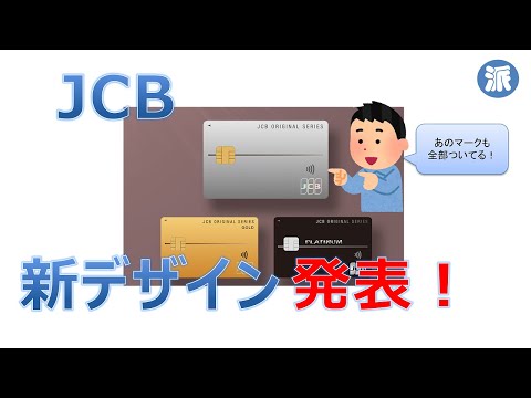 JCB　新デザイン発表！　あのマークもついてる！