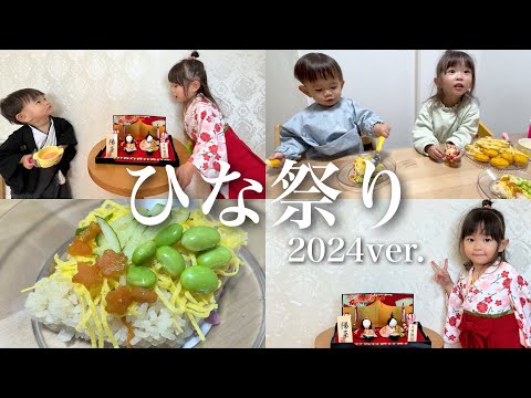 【3歳10ヶ月】今年も来ました‼︎ひなによるひな祭り！【ひな人形・ちらし寿司・ケーキ・おうちひな祭り】