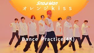 Snow Man 「オレンジkiss」Dance Practice