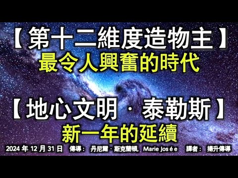 【第十二維度造物主】《最令人興奮的時代》【地心文明·泰勒斯】《新一年的延續》