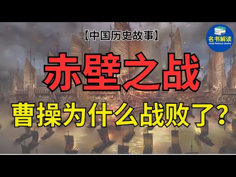 三国“赤壁之战”中，曹操的80万大军为什么被孙权和刘备打败了？|读中国历史故事 |名书解读Read Famous Books