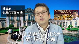 味覚を鍛える方法【精神科医・樺沢紫苑】