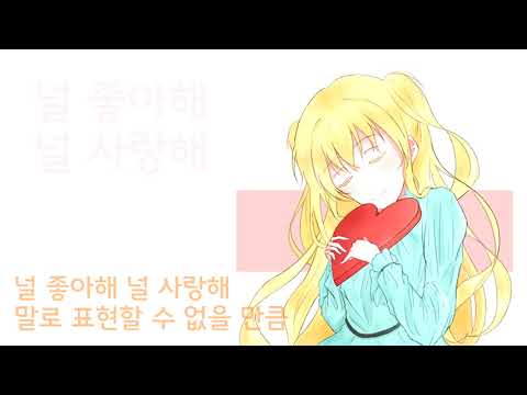 【SeeU】 널 좋아해 널 사랑해 (오리지널 곡)