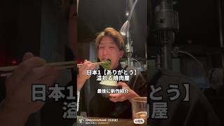 福島　【日本1ありがとうが溢れる焼肉屋】