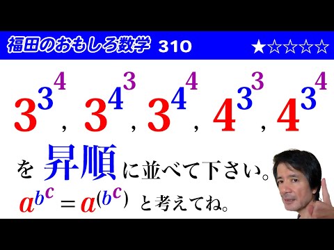 福田のおもしろ数学310〜累乗で表された数の大小比較