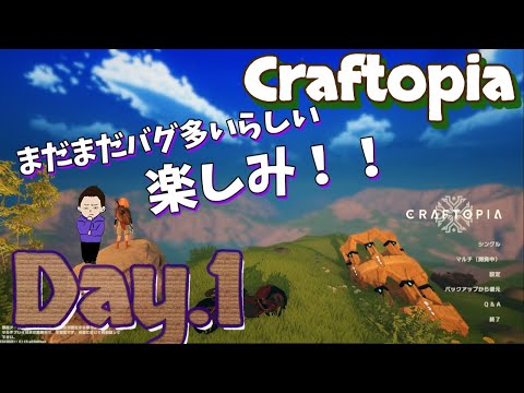 【Craftopia】ほぼ毎日アプデきてるらしいね(笑)【Day.1】