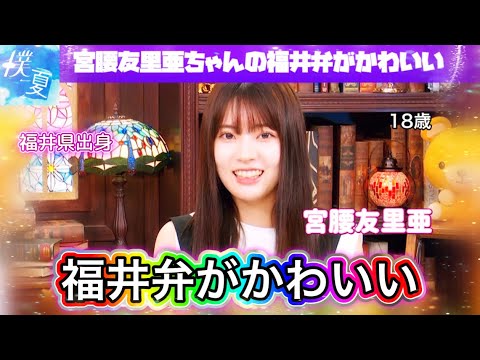 【僕の青空showroom】容姿も福井弁も可愛すぎる宮腰友里亜