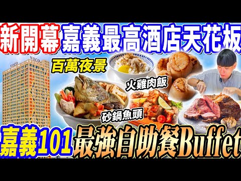 【新開幕嘉義101自助餐天花板好吃嗎】$980嘉義最強自助Buffet吃到飽？雞肉飯/砂鍋魚頭吃到飽！嘉義最高飯店百萬夜景！2025嘉義吃到飽！大胃王｜吃播mukbang｜嘉義｜Eating show