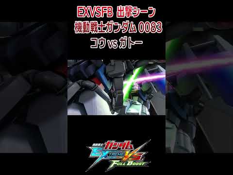 機動戦士ガンダム エクストリームバーサス フルブースト 出撃ムービー 機動戦士ガンダム0083 STARDUST MEMORY コウvsガトー #shorts