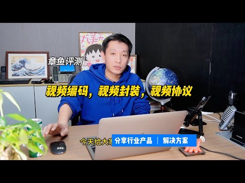 视频编码，视频封装，视频协议有什么区别？ 视频转码具体说的是什么？