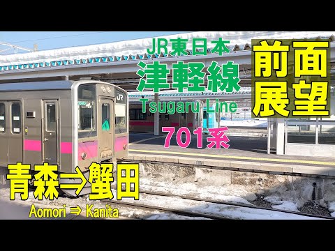 【4K前面展望】JR東日本　津軽線　701系 普通　青森⇨蟹田