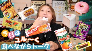 【ユル回】コンビニ商品、スタバ、駄菓子食べながらQ＆A / あの日飲みたかったみかん缶シロップ・台湾カステラ・さくらドーナツ・さくらシフォンケーキ・駄菓子