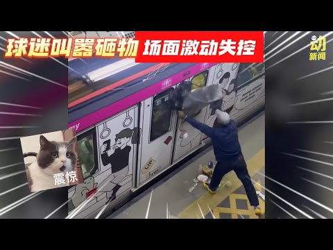 动新闻｜疑不满赛果 轻快铁站上演武打片