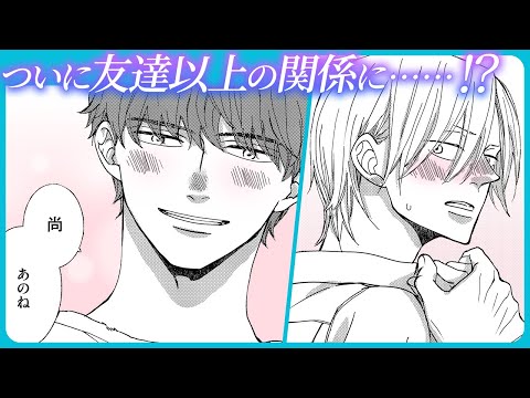 【BL】そろそろ幼馴染以上の関係になりたい【あいのかさぶた#4】