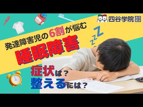 眠れない！発達障害児の６割以上が悩む睡眠障害。睡眠リズムの整え方をご紹介します【四谷学院の発達支援講座ちゃんねる】