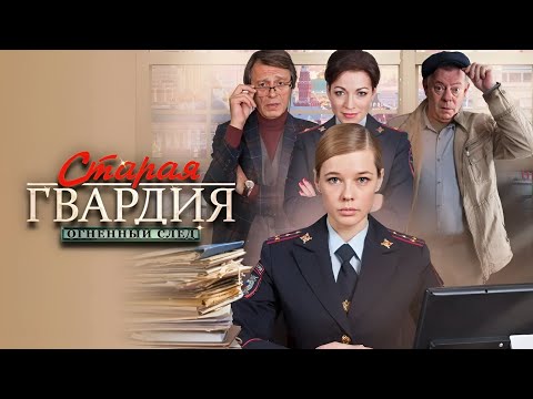 Старая гвардия 3 - огненный след. все серии