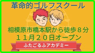 【ふたごるふ】「11月20日OPEN」相模原・橋本にゴルフスクールを新規オープンします！