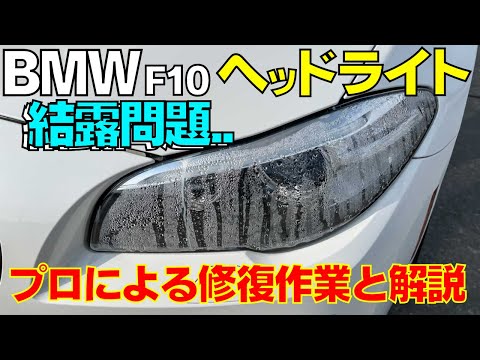 【BMW F10】ヘッドライトの結露修理  片側一撃50万円!? 自身も涙目になる前に！