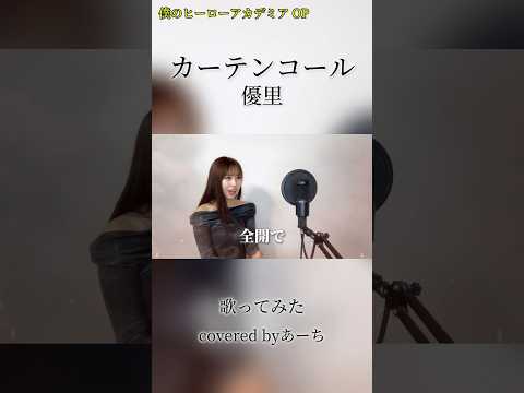 カーテンコール／優里 歌ってみたcovered byあーち