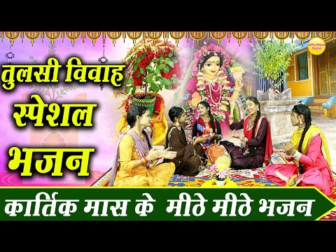 तुलसी विवाह स्पेशल - तुलसी माता के भजन | कार्तिक मास के मीठे मीठे भजन | Nonstop Tulsi Mata Ke Bhajan