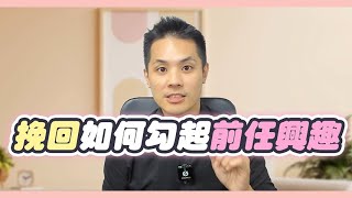 挽回要成功，一定要讓前任進入好奇階段 – 失戀診療室LoveDoc