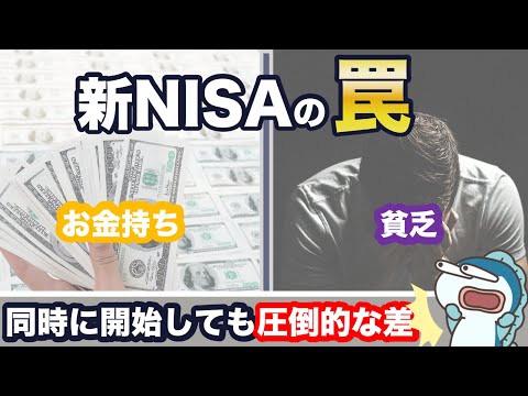 あまり知られていない新NISAの罠、7選。ここが貧富の分かれ道。