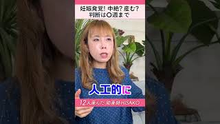 妊娠発覚！中絶？産む？判断は○週まで #shorts