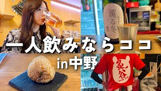 【中野梯子酒】女子ひとり飲み歓迎！お酒350円からのコスパ最高酒場