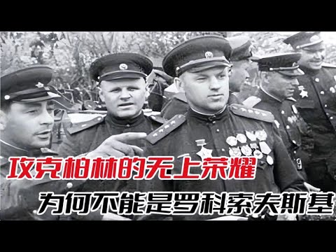 攻佔柏林的無上榮耀：為什麼不是距離柏林，最近的羅科索夫斯基？