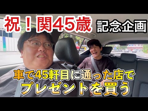 祝！関45歳記念企画 車で45軒目に通った店でプレゼントを買う