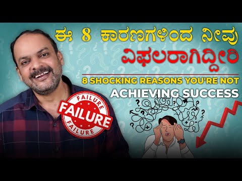 ಈ 8 ಕಾರಣಗಳಿಂದ ನೀವು ವಿಫಲರಾಗಿದ್ದೀರಿ 8 SHOCKING REASONS YOU'RE NOT ACHIEVING SUCCESS #motivation