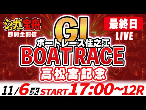 ＧⅠ住之江 最終日 高松宮記念「シュガーの宝舟ボートレースLIVE」