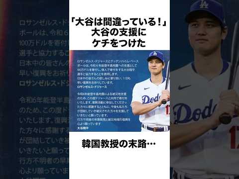 【韓国教授の悲惨な末路…】大谷翔平にケチをつけた韓国人の哀れな末路 #大谷翔平 #ohtani #野球