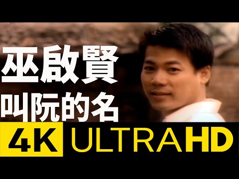 巫啟賢 Eric Moo - 叫阮的名 4K MV (Official 4K UltraHD Video)