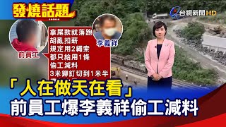 「人在做天在看」 前員工爆李義祥偷工減料【發燒話題】-20210407