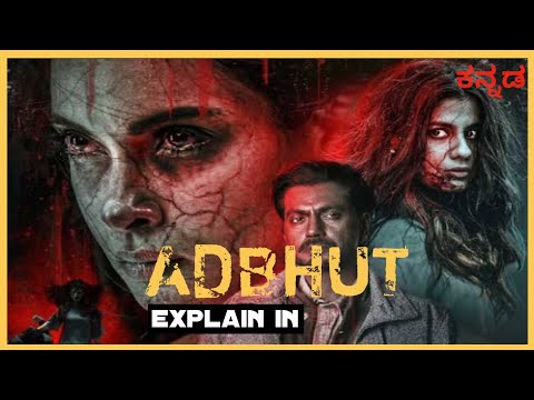 Adbhut -(2024) horror suspense crime thriller movie | explained | in kannada #dubbedmovies #review