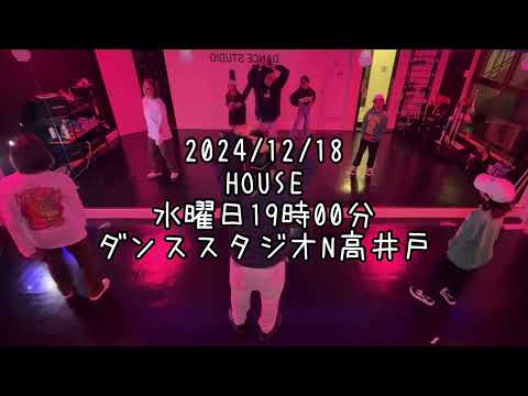 【2024/12/18 水曜日 19時00分 今週のハウスダンスクラス 杉並区高井戸 ダンススタジオN高井戸】