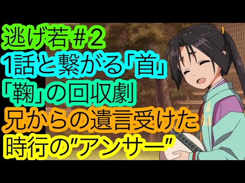 面白さの肝は〇〇！ラストの演出に痺れた『逃げ若』第2話の感想。【逃げ上手の若君】